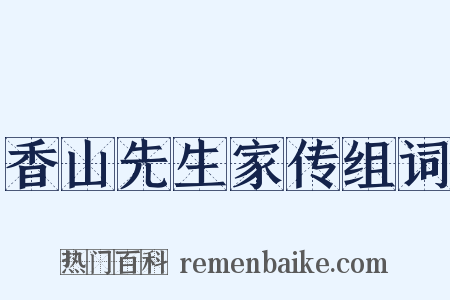香山先生家传组词是什么意思的图片